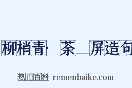 柳梢青·荼＿屏造句是什么意思的图片